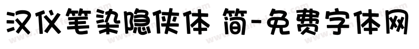 汉仪笔染隐侠体 简字体转换